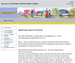 ekort.ru: Канцтовары, упаковка, бумага | компания Экорт - производство и дизайн упаковки, бумаги, продажа канцтоваров
компания Экорт - производство бумаги, чековой ленты, термобумаги. Изготовление упаковки, полиэтиленовой пленки, самоклеящейся этикетки. Продажа: канцтовары, бизнес-сувениры, подарки, компьютеры и оргтехника, офисная мебель.