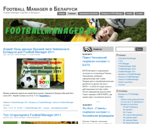 footballmanager.by: Football Manager в Беларуси
