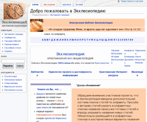 ecclesiopedia.com: Добро пожаловать в Экклесиопедию — Ecclesiopedia
