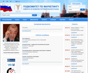 marketing-tpprf.ru: Подкомитет по маркетингу комитета по развитию потребительского рынка - государственный маркетинг, регулирование маркетинга
Подкомитет по маркетингу комитета по развитию потребительского рынка