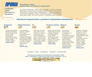 proma-yes.com: РЦМИиК ПРОМА - маркетинговые исследования, рекламные кампании, BTL, брэндинг
Региональный Центр Маркетинговых Исследований и Коммуникаций 