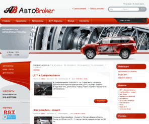 avtobroker.net: АвтоБрокер. Автосалоны, автоновости
АвтоБрокер. Покупка, продажа авто