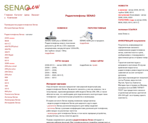 senaonew.ru: Радиотелефоны SENAO. Новые модели телефонов Senao.
Интернет магазин по продаже радиотелефонов senao 2006, senao 8908, senao 3288, senao 258, senao 358, senao 458.