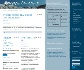 zashelec.info: Вы на главной странице сайта - Мемуары Зашельца
Мемуары Зашельца