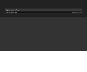 chernayamagiya.com: Черная магия и Руны
