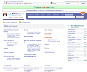 metal-trade.ru: Металл торговля - Покупка и продажа черного и цветного металла.
Металлоторговля - крупнейший металлургический портал России. Рынок металлов, продажа металла, покупка металла, продажа металлопроката, покупка металлопроката, металлургия, новости металлургии, поставщики металла, металлургические заводы.Покупка черного и цветного металла.Продажа черного и цветного металла