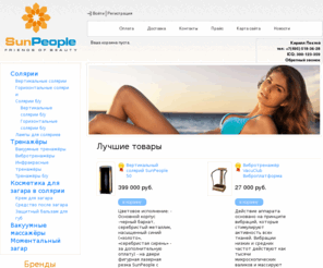 sunpeople.info: Тестовая
СанПипл, продажа соляриев новых и б/у, вертикальные и горизонтальные солярии MegaSun, SunFlower, Opal, Luxura, продажа вакуумных и вибротренажёров VacuClub и BodySpase, поставка оборудования для студий загара и салонов красоты, отгрузка соляриев новых и б/у в регионы, выгодные цены и условия работы, франчайзинг
Мы поможем  купить солярий студии загара, продажа соляриев б у, продажа соляриев цена, солярий б у, солярий б у купить, купить солярий б у, вакуумный тренажер, вакуумный тренажер в москве, вакуумный тренажер купить, вакуумный тренажер body space, вибротренажёр, купить вибротренажёр, солярий купить, солярии б/у, солярии бу