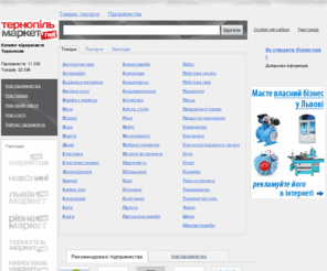 ternopilmarket.net: Товари та послуги Тернополя
Каталог підприємств Тернополя. Довідник Тернополя.