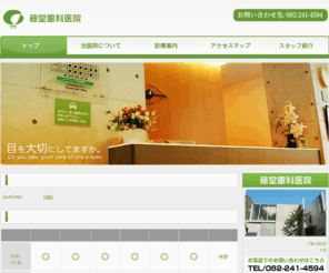 todo-ganka.net: 藤堂眼科医院 : 目の健康をお守りいたします
広島で、目のことでお悩みの方は、藤堂眼科医院へ。新しい高度医療技術も導入し皆様の目の健康をお守りいたします。