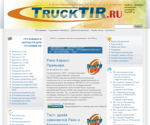 trucktir.ru: trucktir.ru - грузовики, запчасти для грузовиков - ТракТИР.ру | trucktir.ru - грузовики, запчасти для грузовиков - ТракТИР.ру
[cat]/[title]