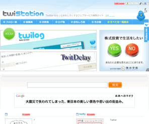 twistation.com: twiStation（ついすて） - Twitterをもっとおもしろくするウェブサービス検索サイト
Twitter関連のウェブサービスやサイト、ツール等を検索できるサイトです。