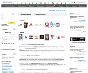 go2promo.ru: go2promo.ru - Продвижение товаров и услуг - Реклама в Интернете - Деловые люди – Подбор персонала - Добавить компанию
