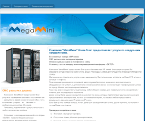 megamini.net: Компания «МегаМини» , Агрегатор телематических услуг
Агрегатор телематических услуг, Про проект.