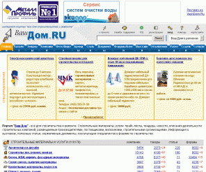 vashdom.ru: Строительство, ремонт на портале ВАШ ДОМ. Строительные компании, строительные материалы (стройматериалы), отделочные материалы для ремонта в квартире, даче, офисе. Услуги по ремонту помещений, отделке квартир
Портал ВАШ ДОМ - все для строительства и ремонта. Каталог строительных и отделочных материалов, услуги по ремонту помещений и отделочным работам. Статьи, консультации квалифицированных специалистов, доска объявлений.