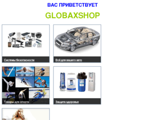 globaxshop.com: Globaxshop Limited Company.
системы безопасности,видеонаблюдение,охранно-пожарные,оповещение,контроль,доступ,домофоны,кабельная продукция,автозапчасти,окна,очистка воды,золотая формула,инструмент,расходные и монтажные материалы.Принимаем заказы на продукцию отсутствующую в нашем прайсе.Работаем с физ. и юр. лицами.