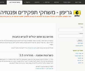 griffon.co.il: גריפון - משחקי תפקידים ופנטזיה
גריפון - הוא אתר משחקי תפקידים, הכולל כתבות על מבוכים ודרקונים, הנשגבים ומשחקי תפקידים אחרים. גריפון הוא המקום לחובבי הרפתקאות, דמיון, מסעות ופנטזיה