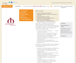 factoring.ru: Факторинг - Национальная Факторинговая Компания
