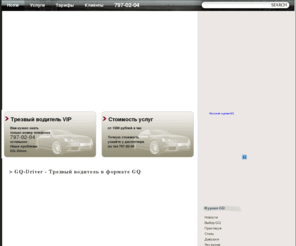 gq-driver.ru: Трезвый водитель 797-02-04 Круглосуточная служба Услуга Трезвый водитель Москва
трезвый водитель круглосуточная служба услуга перегон авто пьяный водитель Москва аренда водителя
