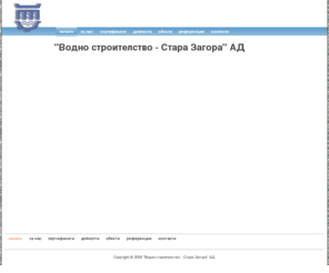 vodno-sz.com: "Водно строителство - Стара Загора" АД
проектиране и строителство, хидромелиоративни и хидротехнически обекти,
            язовири, язовирни стени, напоителни системи, отводнителни системи