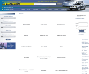 legionavto.ru: Легионавто Нижний Новгород - интернет-магазин продажи дополнительного оборудования для иномарок: Ковры багажника, Дефлекторы капота, Кенгуринги и подножки, Боксы, Велокрепления, Крепления для лыж
Легионавто.ру — интернет магазин занимающийся продажей дополнительного оборудования для иномарок: Ковры багажника, Дефлекторы капота, Кенгуринги и подножки, Боксы, Велокрепления, Крепления для лыж