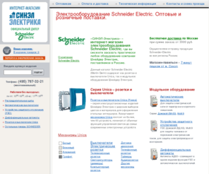 schneider2.ru: Schneider Electric – интернет-магазин электрооборудования Шнайдер Электрик | Merlin Gerin
Предлагаем продукцию компании Schneider Electric (шнайдер электрик), продаваемую под маркой Merlin Gerin, оптом и в розницу с доставкой по всей России.