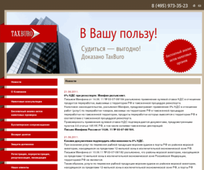 taxburo.ru: TaxBuro - налоговые споры, арбитражные споры, налоговые проверки, налоговое консультирование, налоговый консультант, бесплатная консультация налогового юриста, налоговый юрист, сопровождение налоговой проверки, акты налоговых органов, решения налоговых органов, регистрация изменений в учредительных документах, возврат долгов, бухгалтерское сопровождение фирм, бухгалтерское обслуживание сопровождение, судебно исполнительное производство, защита должника,
налоговые споры, арбитражные споры, налоговые проверки, налоговое консультирование, налоговый консультант, бесплатная консультация налогового юриста, налоговый юрист, сопровождение налоговой проверки, акты налоговых органов, решения налоговых органов, регистрация изменений в учредительных документах