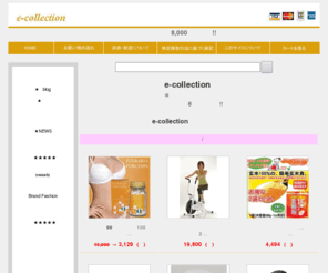 e-collection.net: e-collection 通販 HOME
あなたをもっとすてきに演出する通販サイトです、今だけお買い上げ金額の合計が税込み￥8,000以上で送料無料 !!