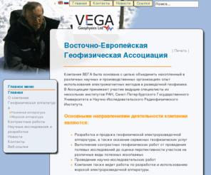 vega-geophysics.com: Восточно-Европейская Геофизическая Ассоциация
Компания ВЕГА