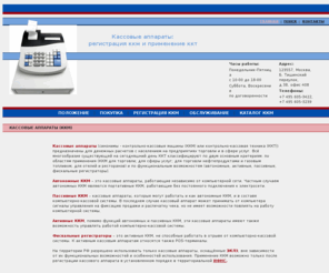 kkm77.ru: Кассовые аппараты - регистрация ккм и применение ккт
Что такое кассовые аппараты, каково их правовое положение, порядок регистрации ккм, покупки, обслуживания и использования ккт - все эти вопросы изложены на страницах сайта Кассовые аппараты - регистрация ккм и применение ккт