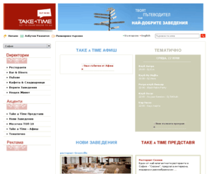 takeatime.info: Заведения, Ресторанти, Клубове, Дискотеки, Нощни Барове
Каталог с най-добрите заведения.Онлайн База Данни за ресторанти, клубове, дискотеки, нощен живот, барове, пъбове, кафета, сладкарници, вериги заведения. Take a Time out in BG - новият TimeoutBG.
