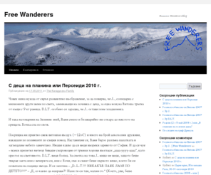 freewanderers.org: Free Wanderers | Нашият Wanderers Blog
