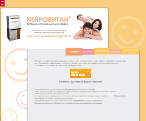 neurovitan.info: Витамины для нервов бывают умными.
Нейровитан, витамины группы В, стресс, нервы, нервная система, Мегаком, витамины специально для нервов, проблемы, раздражительность, переживания, депрессия, утомляемость. тест, таблетки, лекарство