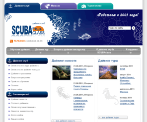 scubaclass.ru: Дайвинг клуб SCUBAclass - дайвинг туры, дайвинг глобус, обучение подводному плаванию
Дайвинг клуб SCUBAclass - дайвинг туры, обучение, снаряжение, дайвглобус