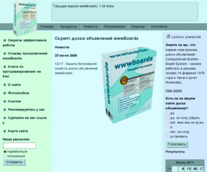 wwwboards.ru: Скрипт доски объявлений wwwBoards
Скрипт доски объявлений wwwBoards - самый интересный и популярный портал о скрипте доски объявлений wwwBoards.