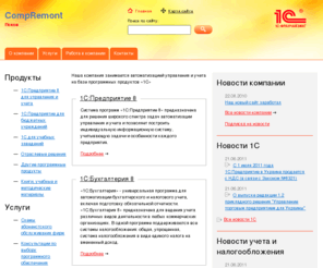 compremont.com: Compremont - 1C Франчайзи
Продажа, установка, настройка программ 1C, обучение пользователей. Разработка и внедрение систем полной автоматизации предприятий.