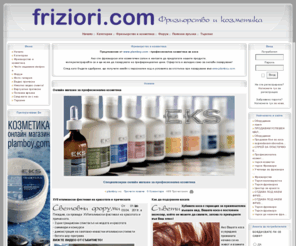friziori.com: Фризьорство и козметика. - Новини
Фризьорство и козметика.