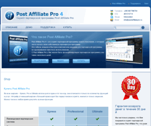 affiliateshop.ru: Скрипт партнерской программы Post Affiliate Pro
Post Affiliate Pro 4 - комплексное решение для организации партнерской программы на своем сайте. У Вас может быть действующая партнёрская программа уже через несколько дней.