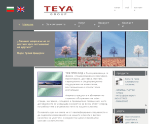 teya.bg: TЕЯ ГРУП ООД - доставка, монтаж и поддръжка на климатични, вентилационни и отоплителни инсталации
TЕЯ ГРУП ООД е бързоразвиваща се фирма, специализирана в проучване, проектиране, доставка, монтаж, гаранционно и след гаранционно поддържане на климатични, вентилационни и отоплителни инсталации .