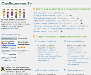 soobshestva.ru: Сообщества и социальные сети в интернете. Форум для модераторов и создателей сообществ
