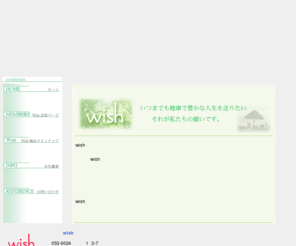 wish-aa.net: wish
アンチエイジング（抗老化）をテーマとして「豊かな人生」を追求する消費者による実践団体です。