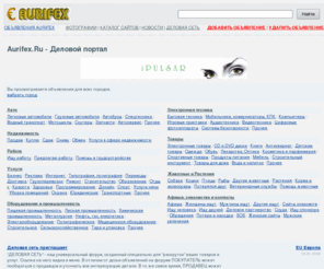 aurifex.ru: Деловой портал
Деловой портал - предприятия, товары и услуги в одном месте: доска объявлений, каталог сайтов, деловой форум. Покупка и продажа качественных фотографий