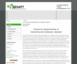 dekart.biz: Строительная компания Декарт - Главная
Joomla! Lavra Edition 1.0.15 - система управления WEB-порталом, Строительство каркасные технологии коммерческое предложение Киров ООО Декарт