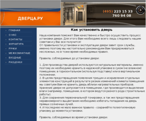 dverca.com: Как установить дверь
Двери, межкомнатные двери, деревянные двери, двери гармошки, входные двери, металлические двери известных российских фабрик, а так же фурнитура, монтаж дверей.
