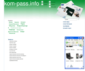 kom-pass.info: путешествия, туризм: отели мира, отели болгарии, тур фирмы, лучший отдых
путешествия, туризм