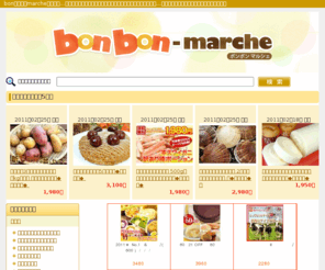 bonbon-marche.com: bonbon-marche　ボンボンマルシェ
bon（良い）marche（市場）…今、話題のモノや流行っているモノ、便利なモノや季節のモノ…そんな気になる商品を紹介するサイトです。