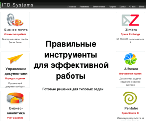 itd-systems.com: ITD Systems. Честный интегратор.
Решения на базе Zimbra, Alfresco, Pentaho. SaaS и внедрение под ключ. Простые и понятные инструменты для эффективной работы.