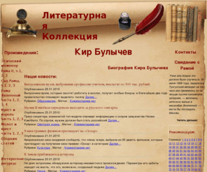 lk013.info: Литературная коллекция. Кир Булычев
Литературная коллекция. Кир Булычев