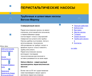 watson-marlow.ru: ПЕРИСТАЛЬТИЧЕСКИЕ НАСОСЫ | Watson Marlow Pumps Group
Watson-Marlow Pumps Group is the world's largest manufacturer of peristaltic pumps, tube pumps, hose pumps, sinusoidal, sine pumps the fastest growing pump type because they are the simplest, cleanest, lowest maintenance way to pump up to 91 m3/hour (400 GPM)