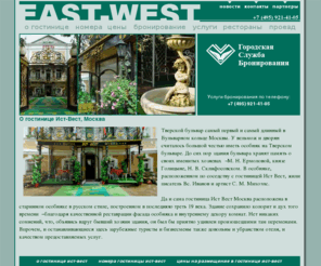 east-westhotel.com: Гостиница Ист-Вест, Москва, Описание, услуги, цены, бронирование гостиницы Ист-Вест
О гостинице Ист-Вест, Номера гостиницы Ист-Вест, Цены на размещение в гостинице Ист-Вест, Бронирование гостиницы Ист-Вест, Услуги гостиницы Ист-Вест, Рестораны гостиницы Ист-Вест, Проезд до гостиницы Ист-Вест, Новости гостиницы Ист-Вест, 