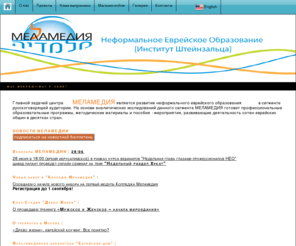 melamedia.org: Меламедия - Центр Неформального Еврейского Образования
Центр неформального еврейского образования Институт изучения иудаизма в СНГ раввин Штейнзальц